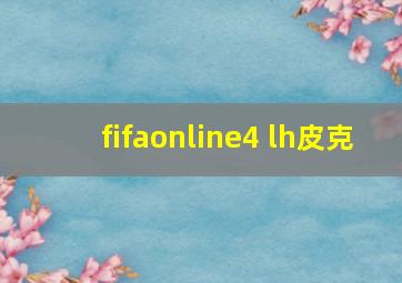 fifaonline4 lh皮克